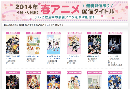 【2014年春アニメ】1話目見逃した人も無料で公式ネット動画で見れるよ