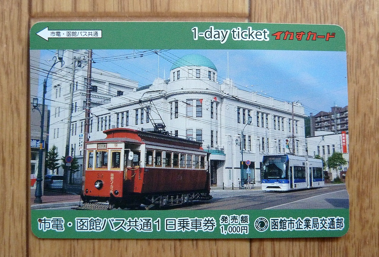 北海道の観光旅行 函館の市電とバスの1日乗り放題乗車券
