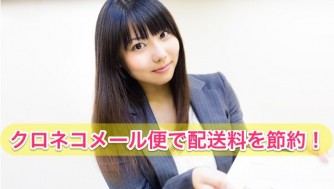 【配送料金の節約】クロネコメール便はR,Tポイント可!追跡ありで厚さ2cmまで最安値