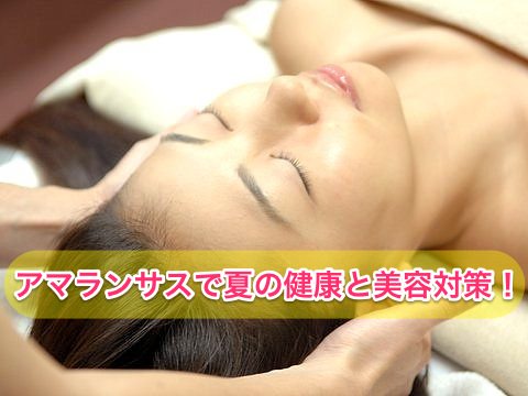 ミネラルなど栄養豊富なアマランサスで美容と夏バテ対策
