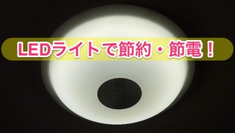 【節約】LEDライトのメリット・デメリットとお得な選び方!おすすめ機種も紹介