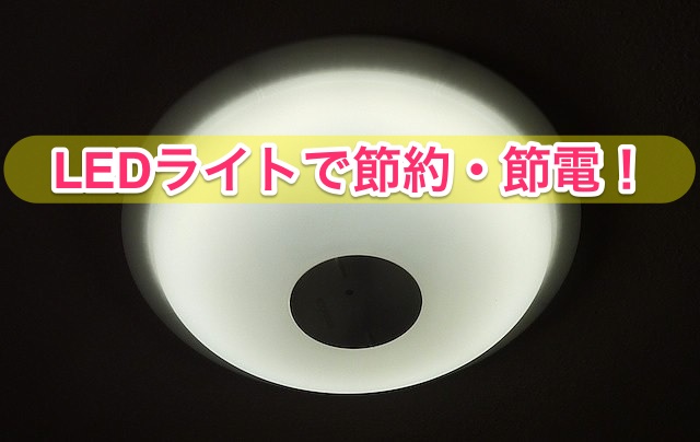 【節約】LEDライトのメリット・デメリットとお得な選び方！おすすめ機種も紹介