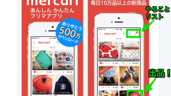 今なら300円もらえる!フリマアプリのメルカリで本,服,不要品をスマホで簡単に売買