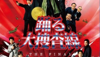 『踊る大捜査線 THE FINAL 新たなる希望』映画感想!動画あり。成功要因1つと残念5つ