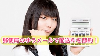 【配送料金の節約】郵便局のゆうメールは厚さ3cm超えて2kgまでなら最安値!全国一律料金