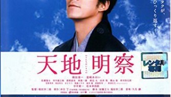 『天地明察』映画感想と簡単なあらすじ。目標達成のための6つのルールと夫婦愛