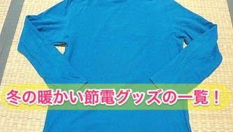 【節約/節電】冬の暖かいグッズまとめ!機能性インナー・着る毛布・電気ひざ掛けなど