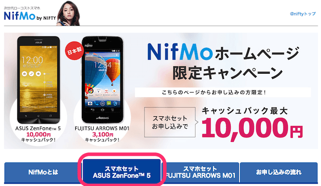 ZenFone5とNifMoのキャンペーン